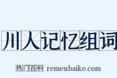 川人记忆组词是什么意思的图片